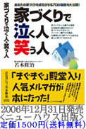 書籍『家づくりで泣く人・笑う人』